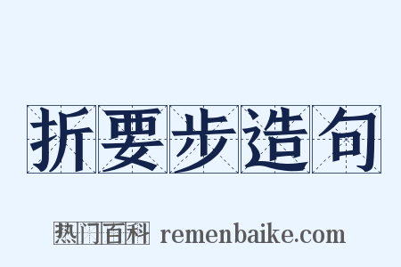 折要步造句是什么意思的图片